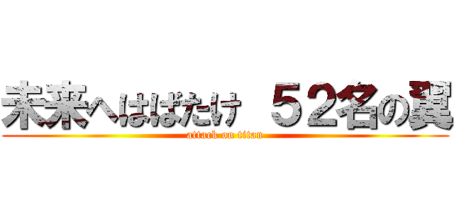 未来へはばたけ ５２名の翼 (attack on titan)