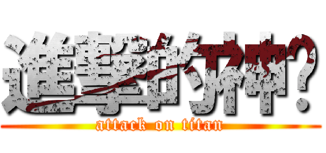 進撃的神偷 (attack on titan)