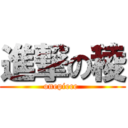 進撃の稜 (onepiece )