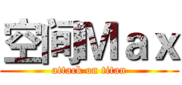 空间Ｍａｘ (attack on titan)