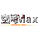 空间Ｍａｘ (attack on titan)