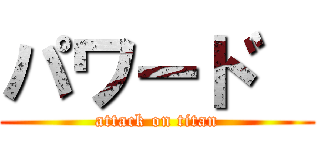 パワート゛ (attack on titan)