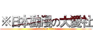 ※日本動漫の大愛社 (attack on titan)