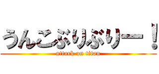 うんこぶりぶりー！ (attack on titan)