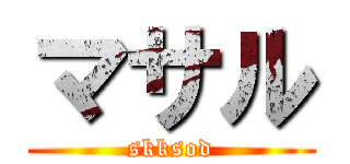 マサル (skksod)