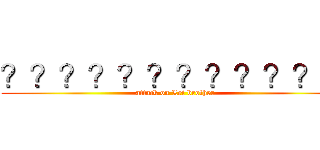 ？？？？？？？？？？？？ (attack on Lei brother)