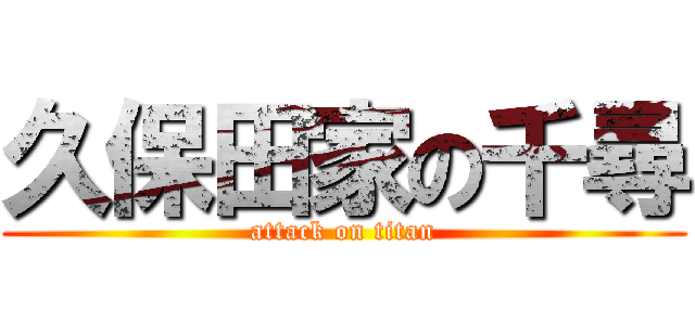 久保田家の千尋 (attack on titan)