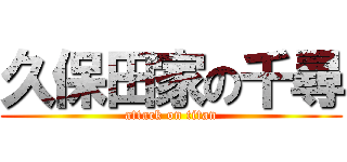 久保田家の千尋 (attack on titan)