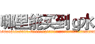 哪里能买到ｇ水 (哪里能买到g水【电.话156x1318x7580-Q1991936399鑫宏药业】我们做的是长期生意,靠的是老客户长期支持
参考消息网2月20日报道 韩媒称，“剩女多、离婚率高的城市，房价一定会上涨。”这是中国经济学家金岩石2016年12月参加在上海举行的房地产相关论坛时说的话。
)