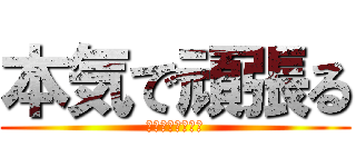 本気で頑張る (個性爆発　３−３)