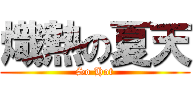 熾熱の夏天 (So Hot)