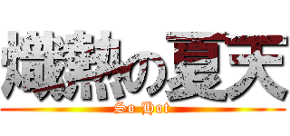 熾熱の夏天 (So Hot)