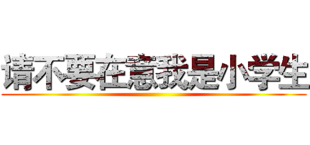 请不要在意我是小学生 ()