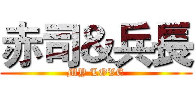 赤司＆兵長 (MY LOVE)