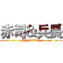 赤司＆兵長 (MY LOVE)