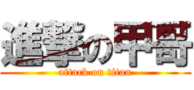 進撃の甲哥 (attack on titan)