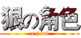 狠の角色 (n-j lai)