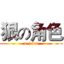 狠の角色 (n-j lai)