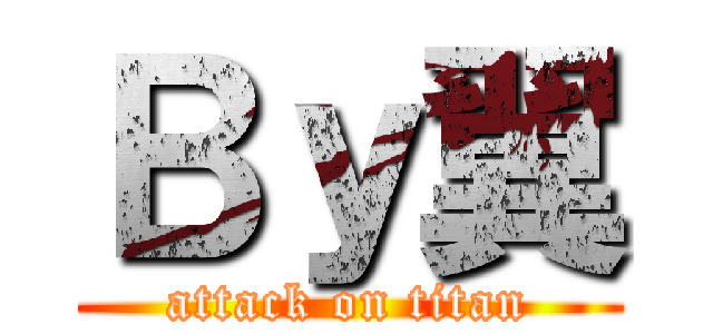 Ｂｙ翼 (attack on titan)