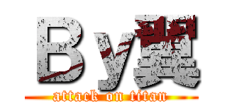 Ｂｙ翼 (attack on titan)