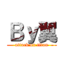 Ｂｙ翼 (attack on titan)