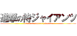 進撃の侍ジャイアンツ (attack on samurai jaiantsu)