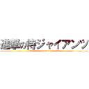 進撃の侍ジャイアンツ (attack on samurai jaiantsu)