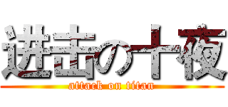 进击の十夜 (attack on titan)
