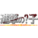 進撃の优子 (attack on YouZi)