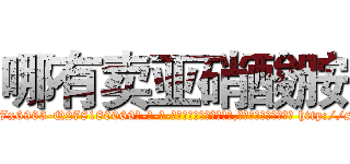 哪有卖亚硝酸胺 (哪有卖亚硝酸胺【电-186x2687x6963-Q278180069元-吉-药-业】我们做的是长期生意,靠的是老客户长期支持 http://sngk.net/8040uC
)