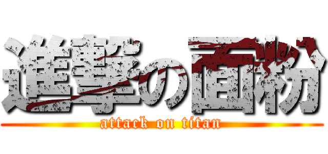進撃の面粉 (attack on titan)