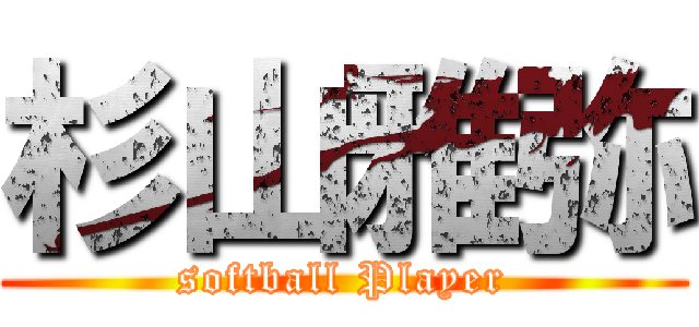 杉山雅弥 (softball Player)