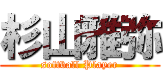 杉山雅弥 (softball Player)