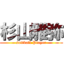 杉山雅弥 (softball Player)