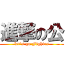 進撃の公 (let\'s go Fightrs)
