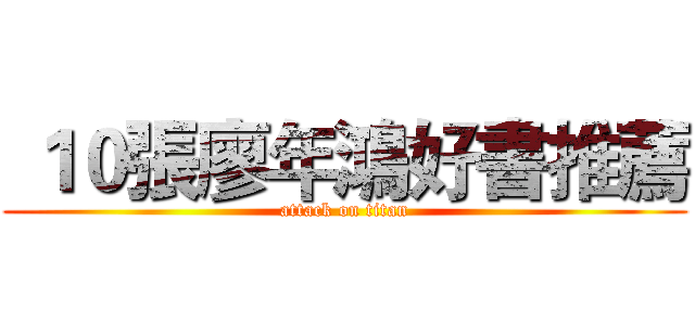  １０張廖年鴻好書推薦 (attack on titan)