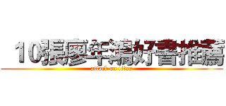 １０張廖年鴻好書推薦 (attack on titan)