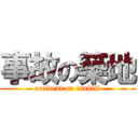 事故の築地 (accident on tsukiji)