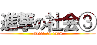 進撃の社会③ (attack on titan)