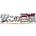 安この巨根 (akaten no yasuko)