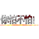 你怕不怕！ (attack on titan)