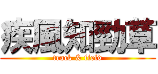 疾風知勁草 (track & field)