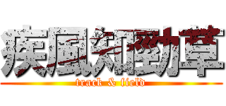 疾風知勁草 (track & field)