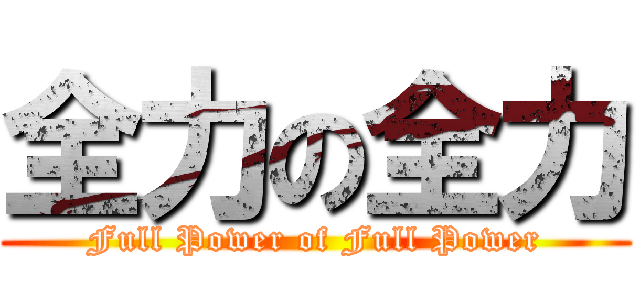 全力の全力 (Full Power of Full Power)