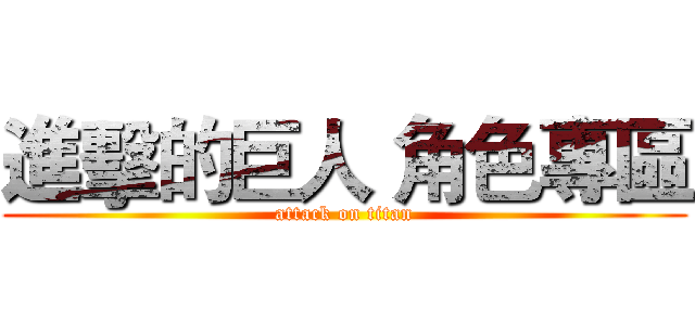 進擊的巨人 角色專區 (attack on titan)