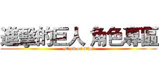 進擊的巨人 角色專區 (attack on titan)