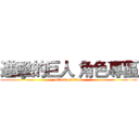 進擊的巨人 角色專區 (attack on titan)