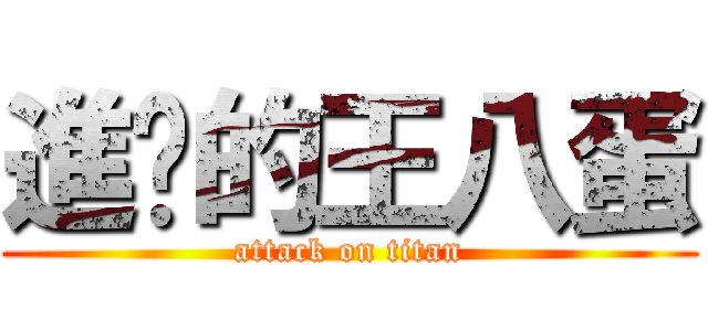 進擊的王八蛋 (attack on titan)
