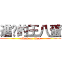 進擊的王八蛋 (attack on titan)