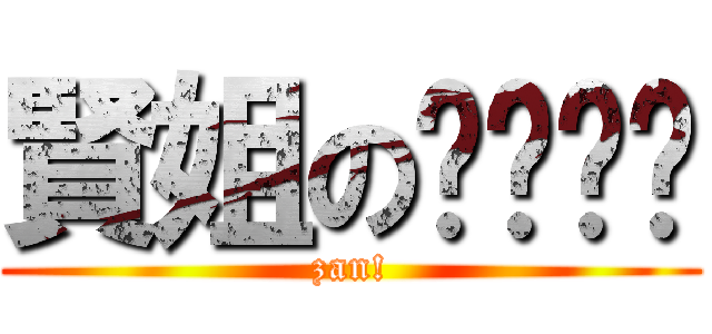 賢姐のㄋㄟㄋㄟ (zan!)